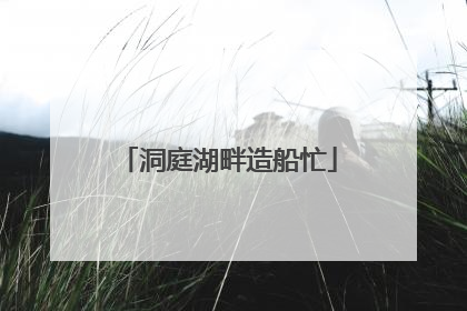 洞庭湖畔造船忙