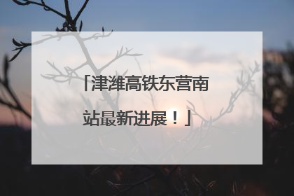 津潍高铁东营南站最新进展！