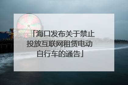 海口发布关于禁止投放互联网租赁电动自行车的通告