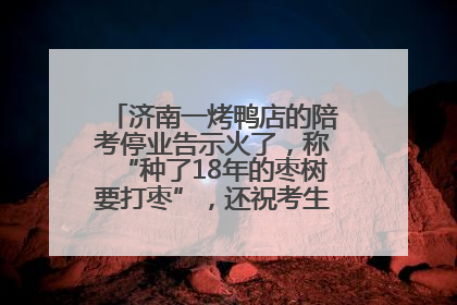 济南一烤鸭店的陪考停业告示火了，称“种了18年的枣树要打枣”，还祝考生“鸭”的全对