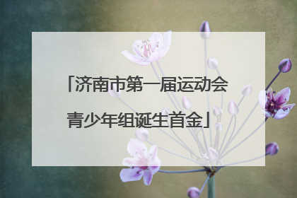 济南市第一届运动会青少年组诞生首金