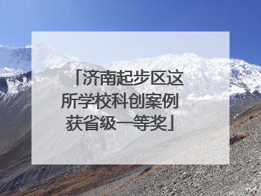 济南起步区这所学校科创案例获省级一等奖