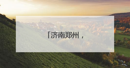 济南郑州，再牵手！