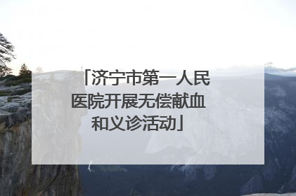 济宁市第一人民医院开展无偿献血和义诊活动