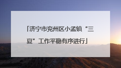 济宁市兖州区小孟镇“三夏”工作平稳有序进行