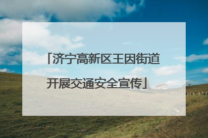 济宁高新区王因街道开展交通安全宣传