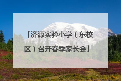 济源实验小学（东校区）召开春季家长会