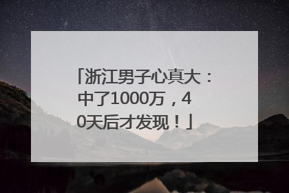 浙江男子心真大：中了1000万，40天后才发现！