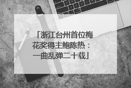 浙江台州首位梅花奖得主鲍陈热：一曲乱弹二十载