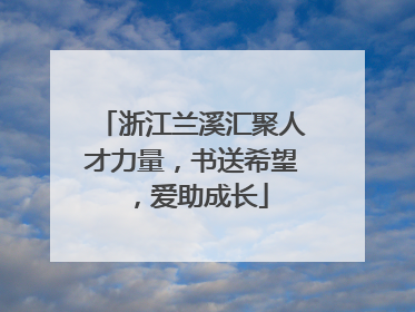 浙江兰溪汇聚人才力量，书送希望，爱助成长