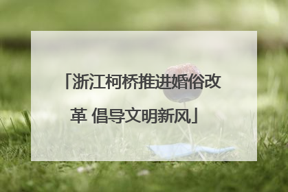 浙江柯桥推进婚俗改革 倡导文明新风