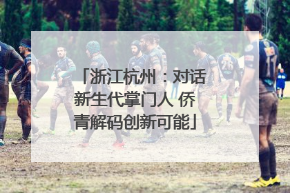 浙江杭州：对话新生代掌门人 侨青解码创新可能