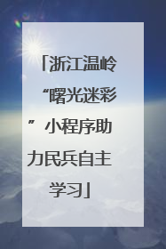 浙江温岭“曙光迷彩”小程序助力民兵自主学习