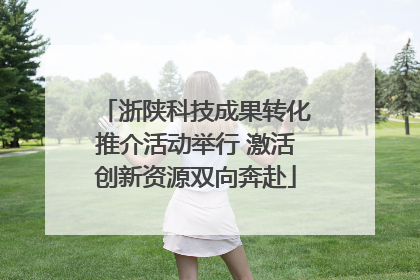 浙陕科技成果转化推介活动举行 激活创新资源双向奔赴