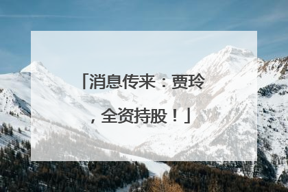 消息传来：贾玲，全资持股！