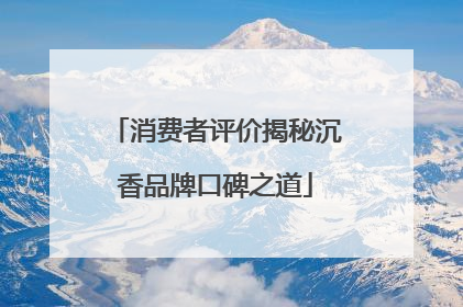消费者评价揭秘沉香品牌口碑之道