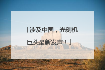 涉及中国，光刻机巨头最新发声！