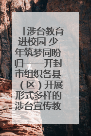 涉台教育进校园 少年筑梦同盼归——开封市组织各县（区）开展形式多样的涉台宣传教育进校园活动