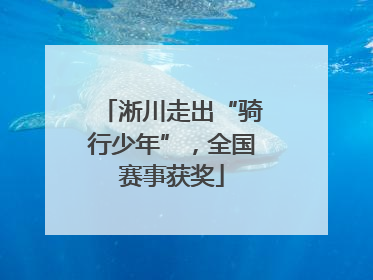 淅川走出“骑行少年”，全国赛事获奖