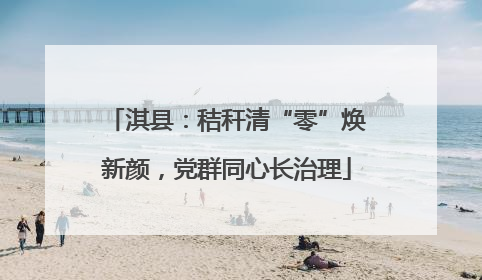 淇县：秸秆清“零”焕新颜，党群同心长治理