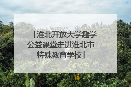 淮北开放大学趣学公益课堂走进淮北市特殊教育学校