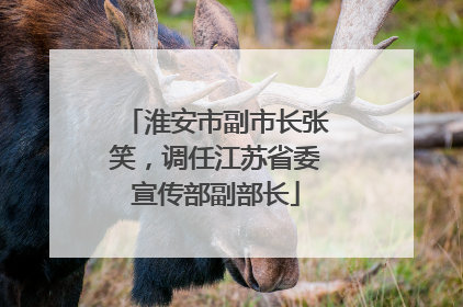 淮安市副市长张笑，调任江苏省委宣传部副部长