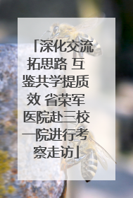 深化交流拓思路 互鉴共学提质效 省荣军医院赴三校一院进行考察走访