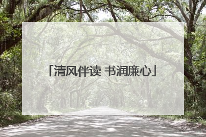 清风伴读 书润廉心