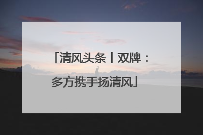 清风头条丨双牌：多方携手扬清风