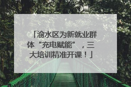 渝水区为新就业群体“充电赋能”，三大培训精准开课！