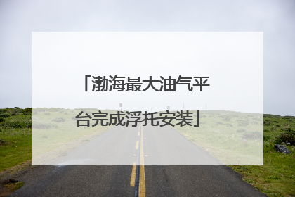 渤海最大油气平台完成浮托安装