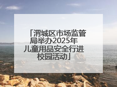 渭城区市场监管局举办2025年儿童用品安全行进校园活动