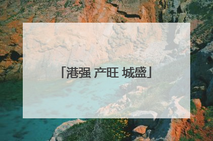 港强 产旺 城盛