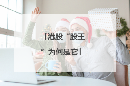 港股“股王”为何是它