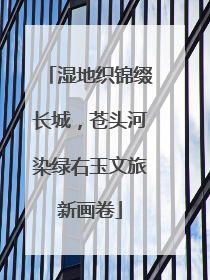 湿地织锦缀长城，苍头河染绿右玉文旅新画卷