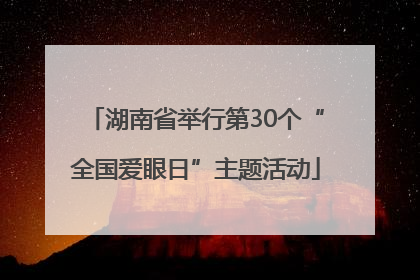 湖南省举行第30个“全国爱眼日”主题活动