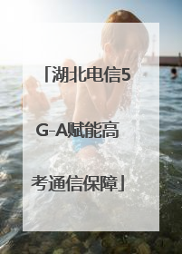 湖北电信5G-A赋能高考通信保障
