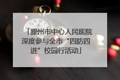 滕州市中心人民医院深度参与全市“四防四进”校园行活动