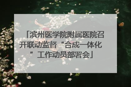滨州医学院附属医院召开联动监督“合成一体化”工作动员部署会
