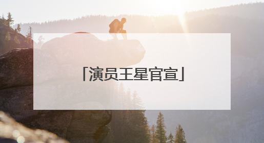 演员王星官宣