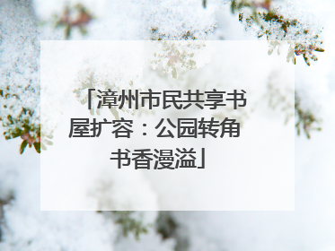 漳州市民共享书屋扩容：公园转角 书香漫溢