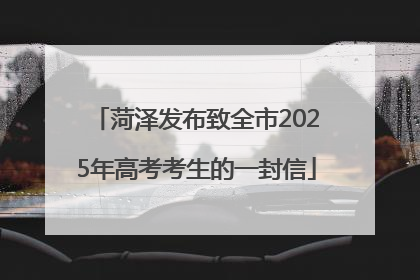 菏泽发布致全市2025年高考考生的一封信