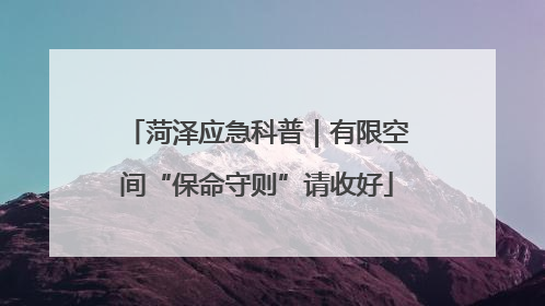 菏泽应急科普｜有限空间“保命守则”请收好