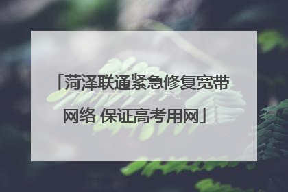菏泽联通紧急修复宽带网络 保证高考用网
