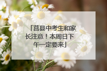 莒县中考生和家长注意！本周日下午一定要来
