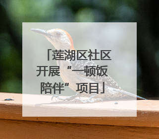 莲湖区社区开展“一顿饭陪伴”项目