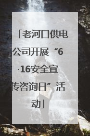 老河口供电公司开展“6·16安全宣传咨询日”活动