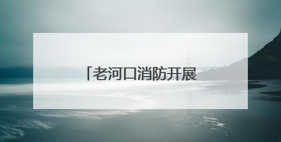 老河口消防开展“6·16安全宣传咨询日”活动