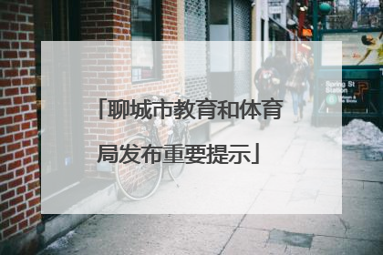 聊城市教育和体育局发布重要提示