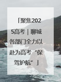聚焦2025高考｜聊城各部门全力以赴为高考“保驾护航”